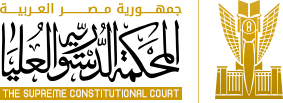 المحكمة الدستورية